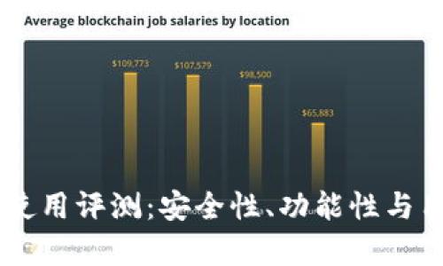 Coinbase钱包使用评测：安全性、功能性与用户体验全解析