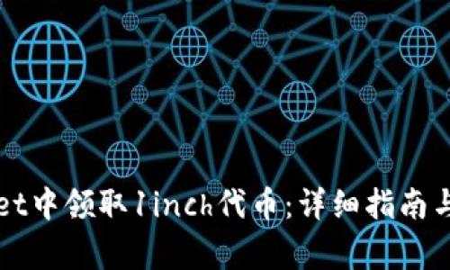 如何在TPWallet中领取1inch代币：详细指南与常见问题解答