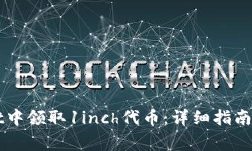 如何在TPWallet中领取1inch代币：详细指南与常见问题解答