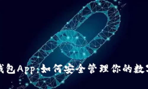 波币钱包App：如何安全管理你的数字资产