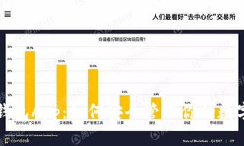 波币钱包App：如何安全管理你的数字资产