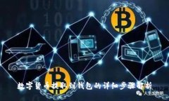 数字货币提取到钱包的详细步骤解析