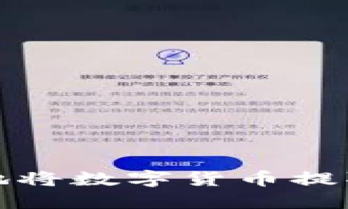 如何安全地将数字货币提取到冷钱包
