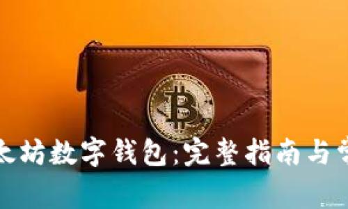 如何下载以太坊数字钱包：完整指南与常见问题解答