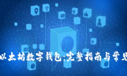 如何下载以太坊数字钱包：完整指南与常见问题解答