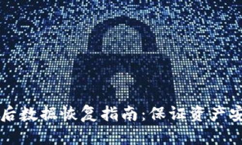 TPWallet升级后数据恢复指南：保证资产安全的解决方案