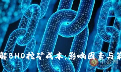了解BHD挖矿成本：影响因素与策略