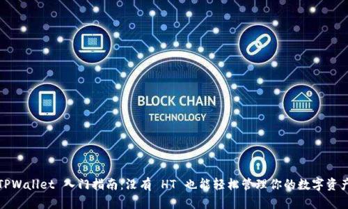 TPWallet 入门指南：没有 HT 也能轻松管理你的数字资产
