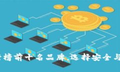 2023年加密钱包排行榜前十名品牌，选择安全与便