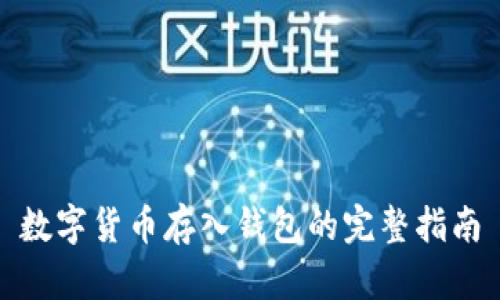 数字货币存入钱包的完整指南