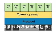如何选择最佳的区块链钱包卡：全面指南