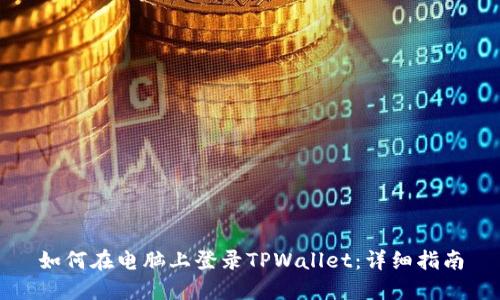 如何在电脑上登录TPWallet：详细指南