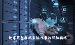 数字钱包提现到银行卡的详细指南