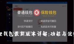 小狐狸钱包最新版本详解：功能与优势一览