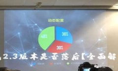 小狐狸钱包2.3版本是否落后？全面解析其优缺点
