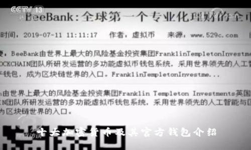 十大加密货币及其官方钱包介绍