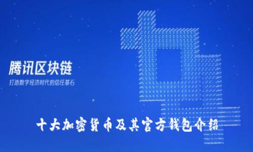 十大加密货币及其官方钱包介绍