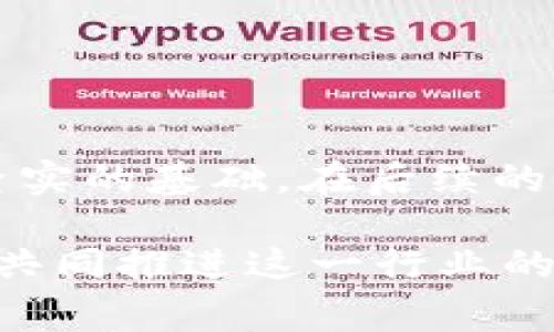    如何在TP Wallet中创建芝麻链：详细指南和常见问题  / 

 guanjianci  TP Wallet, 芝麻链, 创建, 区块链  /guanjianci 

## 内容主体大纲

1. 引言
   - 什么是TP Wallet
   - 什么是芝麻链
   - TP Wallet与芝麻链的关系

2. TP Wallet应用的安装与设置
   - TP Wallet的下载与安装步骤
   - 创建用户账户的方法
   - 钱包的安全设置

3. 创建芝麻链的步骤
   - 芝麻链的功能及应用场景
   - 在TP Wallet中创建芝麻链的详细步骤
   - 芝麻链的基本配置及参数设置

4. 芝麻链的操作与管理
   - 芝麻链的日常使用与维护
   - 如何管理芝麻链上的智能合约
   - 芝麻链的节点管理

5. 常见问题解答
   - 芝麻链的安全性如何保障？
   - 如何解决创建芝麻链时遇到的常见问题？
   - TP Wallet与其他钱包的比较
   - 芝麻链的扩展性如何？

6. 结论
   - 总结与展望

## 引言

### 什么是TP Wallet
TP Wallet是一款功能丰富的多链数字钱包，旨在为用户提供安全便捷的资产管理和区块链交互体验。用户可以通过TP Wallet方便地管理各类数字资产，并参与到不同的区块链项目中。特别是在创建和管理芝麻链的过程中，TP Wallet展现出了强大的功能。 

### 什么是芝麻链
芝麻链是一种新型的区块链技术，旨在提供高效、安全和可扩展的链下解决方案。芝麻链凭借其独特的共识机制和智能合约功能，能够满足多种商业需求，特别在供应链管理、数字身份验证和合同执行等领域展现了巨大的潜力。

### TP Wallet与芝麻链的关系
TP Wallet支持芝麻链的创建和管理，使得用户能够利用TP Wallet的友好界面和强大功能，轻松构建和运营自己的芝麻链。本文将详细介绍如何在TP Wallet中创建芝麻链以及可能遇到的问题。

## TP Wallet应用的安装与设置

### TP Wallet的下载与安装步骤
要创建芝麻链，首先需要在设备上安装TP Wallet。
1. 列出TP Wallet在各大应用商店（如Google Play、App Store）的下载链接，用户可根据自己的设备选择相应的下载源。
2. 下载完成后，打开安装文件，按照屏幕上的提示完成安装。

### 创建用户账户的方法
安装完成后，用户需要创建一个TP Wallet的账户。
1. 打开TP Wallet应用，点击“创建新钱包”按钮。
2. 输入所需的账户信息，如用户名、密码等。
3. 备份助记词以保证账户的安全。这个步骤非常重要，确保你把助记词安全地存储在一个地方。

### 钱包的安全设置
为了保护用户的数字资产，TP Wallet提供了多种安全设置。
1. 用户可以设置二级密码、指纹识别等安全措施。
2. 定期更新应用程序也是一种提高安全性的有效方式。

## 创建芝麻链的步骤

### 芝麻链的功能及应用场景
芝麻链支持多种功能，比如数据存储、合约执行等。在进行创建芝麻链之前，用户需要了解芝麻链在各个领域的应用场景，如物联网、数字资产管理等。

### 在TP Wallet中创建芝麻链的详细步骤
1. 打开TP Wallet，登录账户。
2. 点击“创建芝麻链”选项，进入创建界面。
3. 输入链的基本信息，如链的名称、描述等。
4. 配置链的参数，如区块大小、出块时间等。
5. 最后，确认信息后点击“创建”按钮，等待系统完成创建。

### 芝麻链的基本配置及参数设置
在创建芝麻链时，用户需要根据自己的需求进行链的各项参数设置。
1. 芝麻链的共识机制选择。
2. 确定网络的节点数量以及节点的配置。
3. 定义智能合约的标准和权限管理方式。

## 芝麻链的操作与管理

### 芝麻链的日常使用与维护
创建完成后，用户需要定期检查链的运行情况。
1. 查看区块的生成情况。
2. 监测交易流程，确保所有交易都能准确记录。

### 如何管理芝麻链上的智能合约
智能合约是芝麻链的重要组成部分，针对智能合约的管理也是必要的。
1. 如何创建、修改或删除智能合约。
2. 监控智能合约的执行进度和结果。

### 芝麻链的节点管理
用户还需要对链上的节点进行持续监控与管理。
1. 芝麻链的节点扩展列表
2. 确保节点的稳定性和可用性，处理节点出现的问题。

## 常见问题解答

### 芝麻链的安全性如何保障？
芝麻链的安全性如何保障？
芝麻链的安全性主要依赖于共识机制以及加密算法的保障。具体来说，芝麻链采取了多重签名机制和数据分片技术，从源头上防止恶意攻击和数据篡改。此外，用户在使用TP Wallet时需定期更换密码和助记词，以避免泄露风险。通过定期的安全审计和漏洞检测，可以有效地增强整个链的安全性。此外，考虑到芝麻链涉及的敏感信息，每个智能合约的部署和运行都经过严格的验证流程。 br 
通过以上措施，用户可以更全面地了解芝麻链在安全保障方面的努力，确保资产的安全性和可靠性。同时，TP Wallet也持续进行版本更新，以防范最新的网络威胁。

### 如何解决创建芝麻链时遇到的常见问题？
如何解决创建芝麻链时遇到的常见问题？
在创建芝麻链过程中，用户可能会遇到多种问题，如网络连接问题、参数设置不当等。可以按照以下步骤解决：br 
1. **检查网络连接**：确保设备连接到稳定的网络，并且TP Wallet能够顺利访问网络资源。br 
2. **重新检查参数设置**：确认链的名称、链的类型、参数等设置是否正确，尤其要注意数据类型是否合理。br 
3. **更新应用**：时刻保持TP Wallet应用更新到最新版本，很多事情都可以通过更新解决。br 
4. **联系技术支持**：如果上述办法不能解决问题，建议联系TP Wallet的客户支持，获取更专业的技术帮助.

### TP Wallet与其他钱包的比较
TP Wallet与其他钱包的比较
TP Wallet与其他钱包相比，在多链支持、用户界面友好以及功能丰富等方面都有显著优势。br 
1. **多链支持**：TP Wallet可同时管理多个区块链资产，减少了用户在不同钱包间切换的麻烦。br 
2. **用户体验**：界面设计默契，简单易懂，特别适合新手。而其他一些钱包可能存在着复杂的操作流程，让新用户望而却步。
3. **安全性**：TP Wallet提供多种安全设置，保证用户资产的安全，而某些钱包则很少提供这种定制化的安全措施。br 
如果你在寻找一个高效而安全的钱包，TP Wallet无疑是值得推荐的选择。

### 芝麻链的扩展性如何？
芝麻链的扩展性如何？
芝麻链的扩展性设计旨在支持多种商业逻辑和应用场景。例如，通过分片技术，芝麻链能够实现大规模的交易处理能力。此外，用户可以根据需要在芝麻链上增加新的节点，从而提升系统的处理能力。br
1. **动态扩展**：芝麻链的链上处理能力可以通过增加节点的方式来提升，便于用户根据需求及时调整资源。br
2. **兼容性**：芝麻链可以与其它链进行数据的交互和分享，例如与以太坊链进行互操作，使得业务更加灵活。
通过这些设计，芝麻链的扩展性得到了良好的保障，可以应对未来发展中可能面临的多种挑战。

## 结论
创建芝麻链的过程并不复杂，尤其是在TP Wallet的帮助下，用户可以轻松完成链的搭建与管理。通过这一过程，用户不仅能提高对区块链技术的了解，也能为其未来的区块链项目打下坚实的基础。在后续的使用中，不断学习和解决问题，将更有利于用户在这个快速发展的行业中立足。

以上是对“如何在TP Wallet中创建芝麻链”的详细指南及常见问题解答，旨在帮助用户顺利完成芝麻链的创建与管理。同时，我们鼓励更多用户积极参与到区块链技术的探索与应用中，共同推进这一行业的发展。