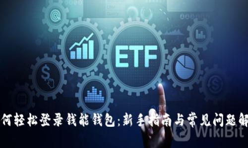 如何轻松登录钱能钱包：新手指南与常见问题解析