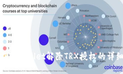 如何在TPWallet解除TRX授权的详细步骤