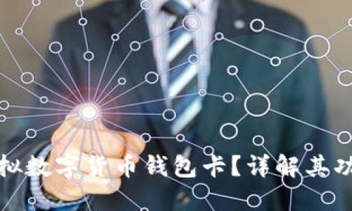 什么是虚拟数字货币钱包卡？详解其功能与优势