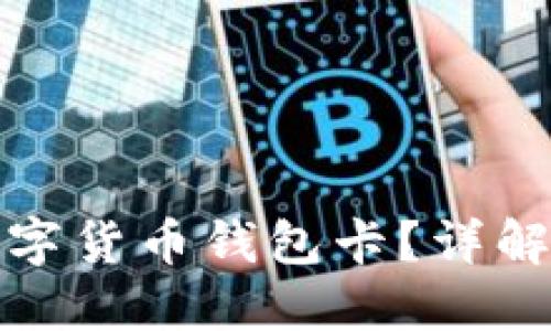 什么是虚拟数字货币钱包卡？详解其功能与优势