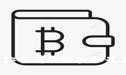 Coinbase官方下载：如何安全高效地获取最新版本的Crypto交易平台