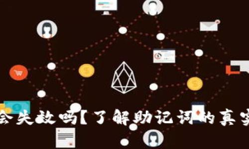 tpwallet助记词会失效吗？了解助记词的真实情况与保护方式