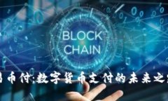 易币付：数字货币支付的未来之路