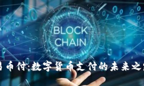 易币付：数字货币支付的未来之路