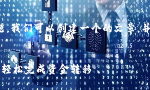 关于“tpwallet怎么映射”的主题，我们可以创建一个的文章，并且提供相关关键词和详细大纲。

:
TPWallet映射指南：一步步教你轻松完成资金转移
