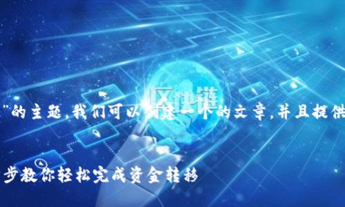 关于“tpwallet怎么映射”的主题，我们可以创建一个的文章，并且提供相关关键词和详细大纲。

:
TPWallet映射指南：一步步教你轻松完成资金转移
