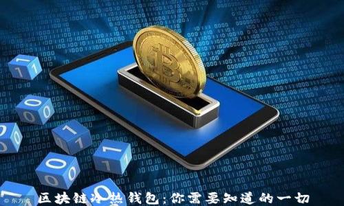 
区块链冷热钱包：你需要知道的一切