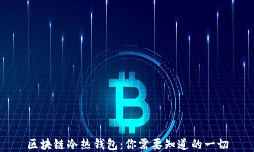 
区块链冷热钱包：你需要知道的一切