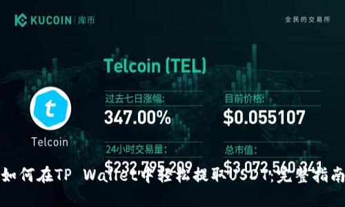 如何在TP Wallet中轻松提取USDT：完整指南