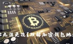 为什么加密钱包地址无法更改？理解加密钱包地