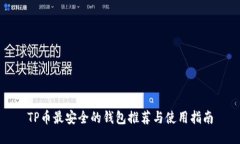 TP币最安全的钱包推荐与使用指南