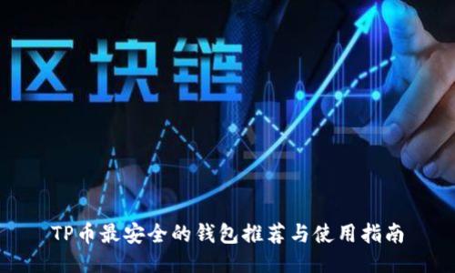 TP币最安全的钱包推荐与使用指南