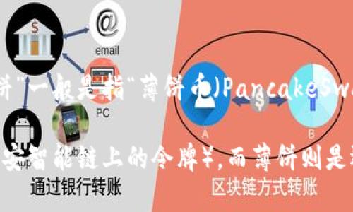 在理解您所说的“tpwalleteth链是薄饼吗”这个问题之前，我们需要明确几个概念。

“tpwallet”通常指的是表述某一特定数字货币的数字钱包，比如Ethereum（以太坊）上的TP钱包。而“薄饼”一般是指“薄饼币（PancakeSwap）”，这是基于币安智能链（Binance Smart Chain，BSC）的一种去中心化交易平台和流动性提供协议。

综上所述，tpwallet和薄饼是两个不相同的概念。tpwallet可用于管理ERC-20或BEP-20（以太坊以及币安智能链上的令牌），而薄饼则是运行于币安智能链的去中心化交易所（DEX）。如果您想了解更详细的信息或者有具体的问题，请告诉我！