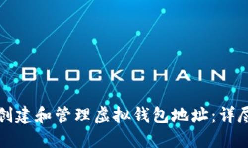 如何创建和管理虚拟钱包地址：详尽指南