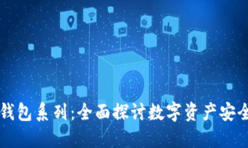 区块链钱包系列：全面探讨数字资产安全与管理