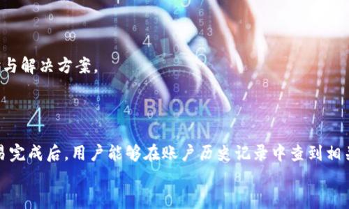 
jiaotitpwallet连接服务器失败的原因及解决方法/jiaoti
tpwallet, 连接服务器失败, 问题解决, 数字钱包/guanjianci
```

## 内容主体大纲

1. **引言**
   - 介绍TPWallet
   - 连接服务器的必要性
  
2. **TPWallet连接服务器失败的常见原因**
   - 网络连接问题
   - 服务器故障
   - 软件版本不兼容
   - 安全软件的干扰
  
3. **如何检查网络连接**
   - Ping命令的使用
   - 检查Wi-Fi或数据流量
   - 使用网络诊断工具
  
4. **服务器故障的识别**
   - 查询官方网站和社交媒体
   - 使用社区论坛和用户反馈
   - 检查服务器状态的网站
  
5. **软件版本与更新**
   - 整体更新的重要性
   - 如何检查TPWallet版本
   - 如何正确更新软件
  
6. **安全软件干扰的问题**
   - 常见的安全软件和它们的影响
   - 如何设置安全软件以允许TPWallet
   - 禁用安全软件后再连接的测试
  
7. **总结与建议**
   - 综合解决方案
   - 遇到问题时的后续步骤
  
8. **附录：TPWallet常见问题解答**
   - 问题1到问题6

## 内容写作

### 1. 引言

在数字化货币迅速发展的今天，TPWallet作为一种主流的数字钱包，受到越来越多用户的青睐。它不仅支持多种数字货币的存储和交易，还提供安全便捷的服务。但是，用户时常会遇到连接服务器失败的问题，这一问题可能会导致交易中断或数据无法更新，让用户感到非常困扰。本文将为大家深入分析TPWallet连接服务器失败的原因，并提供详细的解决方法。

### 2. TPWallet连接服务器失败的常见原因

了解TPWallet连接服务器失败的原因是解决问题的第一步。连接失败的原因多种多样，以下是一些最常见的因素：

- **网络连接问题**: 如果用户的网络信号不稳定，或是Wi-Fi连接出现问题，自然会导致TPWallet无法与服务器成功连接。此外，使用公共Wi-Fi或者数据网络时，可能存在连接限制的问题。

- **服务器故障**: 有时候，TPWallet的服务器可能会因为维护或故障而无法正常提供服务。这种情况一般是暂时的，但会影响到所有用户的连接。

- **软件版本不兼容**: 如果用户使用的是过时的TPWallet版本，可能会出现与服务器的不兼容，也可能导致服务无法正常连接。

- **安全软件的干扰**: 有些用户在安装安全软件后，可能会导致TPWallet被识别为潜在威胁，从而阻止其连接服务器。

### 3. 如何检查网络连接

网络连接是影响TPWallet正常工作的一个重要基础，因此在连接失败时，首先应该排查网络问题：

- **Ping命令的使用**: 用户可以通过电脑或手机的命令行（terminal或cmd）使用Ping命令检查连接情况。输入“ping 服务器地址”可以快速判断网络是否通畅。

- **检查Wi-Fi或数据流量**: 确保设备已连接到有效的Wi-Fi网络，且数据流量足够。在设备设置中检查网络状态是一个好方法。

- **使用网络诊断工具**: 许多操作系统自带的网络诊断工具可以帮助用户自动查找网络问题并提供解决方案。

### 4. 服务器故障的识别

若排除网络问题后，可能需要检查TPWallet服务器是否存在故障：

- **查询官方网站和社交媒体**: 常常TPWallet会在其官方网站或社交媒体（如Twitter、Facebook）上发布服务器维护通知或故障信息。

- **使用社区论坛和用户反馈**: 在TPWallet的用户社区或论坛上，查找其他用户是否有相似的问题，很多时候用户的反馈能够快速提供有价值的信息。

- **检查服务器状态的网站**: 有些网站提供对特定服务的状态监测，用户可以通过这些工具快速了解TPWallet的服务是否正常。

### 5. 软件版本与更新

另外一个常见的问题是软件版本的问题，确保TPWallet为最新版本至关重要：

- **整体更新的重要性**: 软件开发者常常会提供更新，以解决之前的bug或提高服务的稳定性。因此，保持软件更新能够确保用户享受最新的功能及改进。

- **如何检查TPWallet版本**: 在TPWallet的设置或关于页面中，用户能看到当前使用的版本信息，一旦发现不是最新版本，则建议立即进行更新。

- **如何正确更新软件**: 更新TPWallet通常可以通过应用商店（如App Store或Google Play）完成，确保用户遵循更新指南以避免中断服务。

### 6. 安全软件干扰的问题

有时安全软件会干扰TPWallet正常工作，用户需会知晓如何调整设置：

- **常见的安全软件和它们的影响**: 有些杀毒软件如Norton、McAfee会在安装后自动扫描网络流量，有可能把TPWallet识别为有风险的行为，从而阻止其连接。

- **如何设置安全软件以允许TPWallet**: 用户需要在安全软件的设置中找到应允程序选项，手动添加TPWallet，或选择