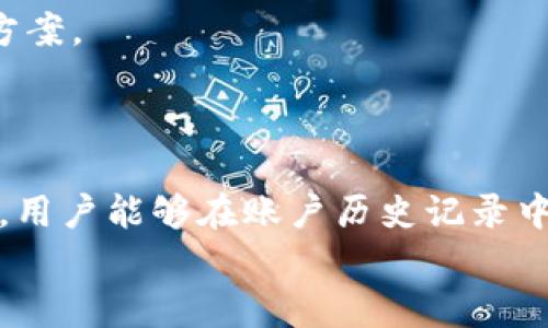 
jiaotitpwallet连接服务器失败的原因及解决方法/jiaoti
tpwallet, 连接服务器失败, 问题解决, 数字钱包/guanjianci
```

## 内容主体大纲

1. **引言**
   - 介绍TPWallet
   - 连接服务器的必要性
  
2. **TPWallet连接服务器失败的常见原因**
   - 网络连接问题
   - 服务器故障
   - 软件版本不兼容
   - 安全软件的干扰
  
3. **如何检查网络连接**
   - Ping命令的使用
   - 检查Wi-Fi或数据流量
   - 使用网络诊断工具
  
4. **服务器故障的识别**
   - 查询官方网站和社交媒体
   - 使用社区论坛和用户反馈
   - 检查服务器状态的网站
  
5. **软件版本与更新**
   - 整体更新的重要性
   - 如何检查TPWallet版本
   - 如何正确更新软件
  
6. **安全软件干扰的问题**
   - 常见的安全软件和它们的影响
   - 如何设置安全软件以允许TPWallet
   - 禁用安全软件后再连接的测试
  
7. **总结与建议**
   - 综合解决方案
   - 遇到问题时的后续步骤
  
8. **附录：TPWallet常见问题解答**
   - 问题1到问题6

## 内容写作

### 1. 引言

在数字化货币迅速发展的今天，TPWallet作为一种主流的数字钱包，受到越来越多用户的青睐。它不仅支持多种数字货币的存储和交易，还提供安全便捷的服务。但是，用户时常会遇到连接服务器失败的问题，这一问题可能会导致交易中断或数据无法更新，让用户感到非常困扰。本文将为大家深入分析TPWallet连接服务器失败的原因，并提供详细的解决方法。

### 2. TPWallet连接服务器失败的常见原因

了解TPWallet连接服务器失败的原因是解决问题的第一步。连接失败的原因多种多样，以下是一些最常见的因素：

- **网络连接问题**: 如果用户的网络信号不稳定，或是Wi-Fi连接出现问题，自然会导致TPWallet无法与服务器成功连接。此外，使用公共Wi-Fi或者数据网络时，可能存在连接限制的问题。

- **服务器故障**: 有时候，TPWallet的服务器可能会因为维护或故障而无法正常提供服务。这种情况一般是暂时的，但会影响到所有用户的连接。

- **软件版本不兼容**: 如果用户使用的是过时的TPWallet版本，可能会出现与服务器的不兼容，也可能导致服务无法正常连接。

- **安全软件的干扰**: 有些用户在安装安全软件后，可能会导致TPWallet被识别为潜在威胁，从而阻止其连接服务器。

### 3. 如何检查网络连接

网络连接是影响TPWallet正常工作的一个重要基础，因此在连接失败时，首先应该排查网络问题：

- **Ping命令的使用**: 用户可以通过电脑或手机的命令行（terminal或cmd）使用Ping命令检查连接情况。输入“ping 服务器地址”可以快速判断网络是否通畅。

- **检查Wi-Fi或数据流量**: 确保设备已连接到有效的Wi-Fi网络，且数据流量足够。在设备设置中检查网络状态是一个好方法。

- **使用网络诊断工具**: 许多操作系统自带的网络诊断工具可以帮助用户自动查找网络问题并提供解决方案。

### 4. 服务器故障的识别

若排除网络问题后，可能需要检查TPWallet服务器是否存在故障：

- **查询官方网站和社交媒体**: 常常TPWallet会在其官方网站或社交媒体（如Twitter、Facebook）上发布服务器维护通知或故障信息。

- **使用社区论坛和用户反馈**: 在TPWallet的用户社区或论坛上，查找其他用户是否有相似的问题，很多时候用户的反馈能够快速提供有价值的信息。

- **检查服务器状态的网站**: 有些网站提供对特定服务的状态监测，用户可以通过这些工具快速了解TPWallet的服务是否正常。

### 5. 软件版本与更新

另外一个常见的问题是软件版本的问题，确保TPWallet为最新版本至关重要：

- **整体更新的重要性**: 软件开发者常常会提供更新，以解决之前的bug或提高服务的稳定性。因此，保持软件更新能够确保用户享受最新的功能及改进。

- **如何检查TPWallet版本**: 在TPWallet的设置或关于页面中，用户能看到当前使用的版本信息，一旦发现不是最新版本，则建议立即进行更新。

- **如何正确更新软件**: 更新TPWallet通常可以通过应用商店（如App Store或Google Play）完成，确保用户遵循更新指南以避免中断服务。

### 6. 安全软件干扰的问题

有时安全软件会干扰TPWallet正常工作，用户需会知晓如何调整设置：

- **常见的安全软件和它们的影响**: 有些杀毒软件如Norton、McAfee会在安装后自动扫描网络流量，有可能把TPWallet识别为有风险的行为，从而阻止其连接。

- **如何设置安全软件以允许TPWallet**: 用户需要在安全软件的设置中找到应允程序选项，手动添加TPWallet，或选择