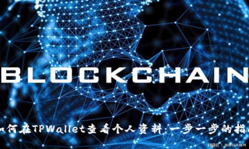 如何在TPWallet查看个人资料：一步一步的指南