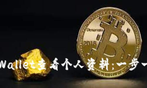 如何在TPWallet查看个人资料：一步一步的指南