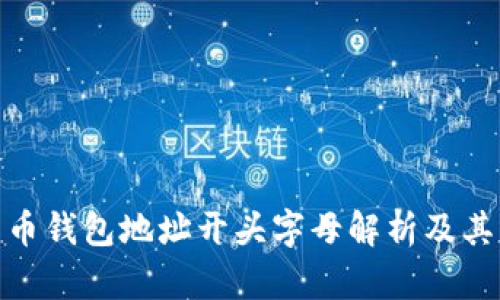 数字货币钱包地址开头字母解析及其重要性