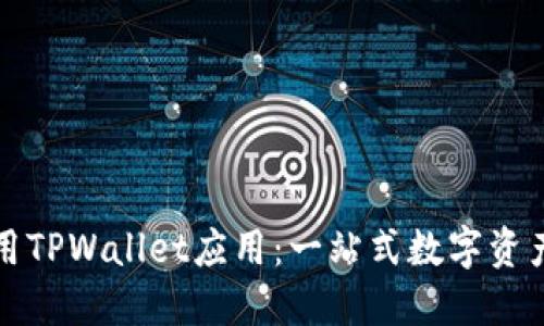 如何发现与使用TPWallet应用：一站式数字资产管理解决方案