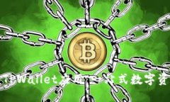 如何发现与使用TPWallet应用：一站式数字资产管理