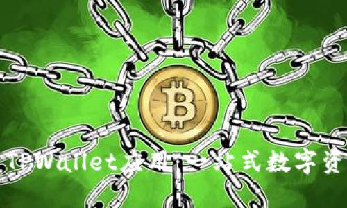 如何发现与使用TPWallet应用：一站式数字资产管理解决方案
