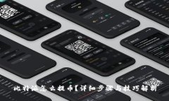 比特派怎么提币？详细步骤与技巧解析
